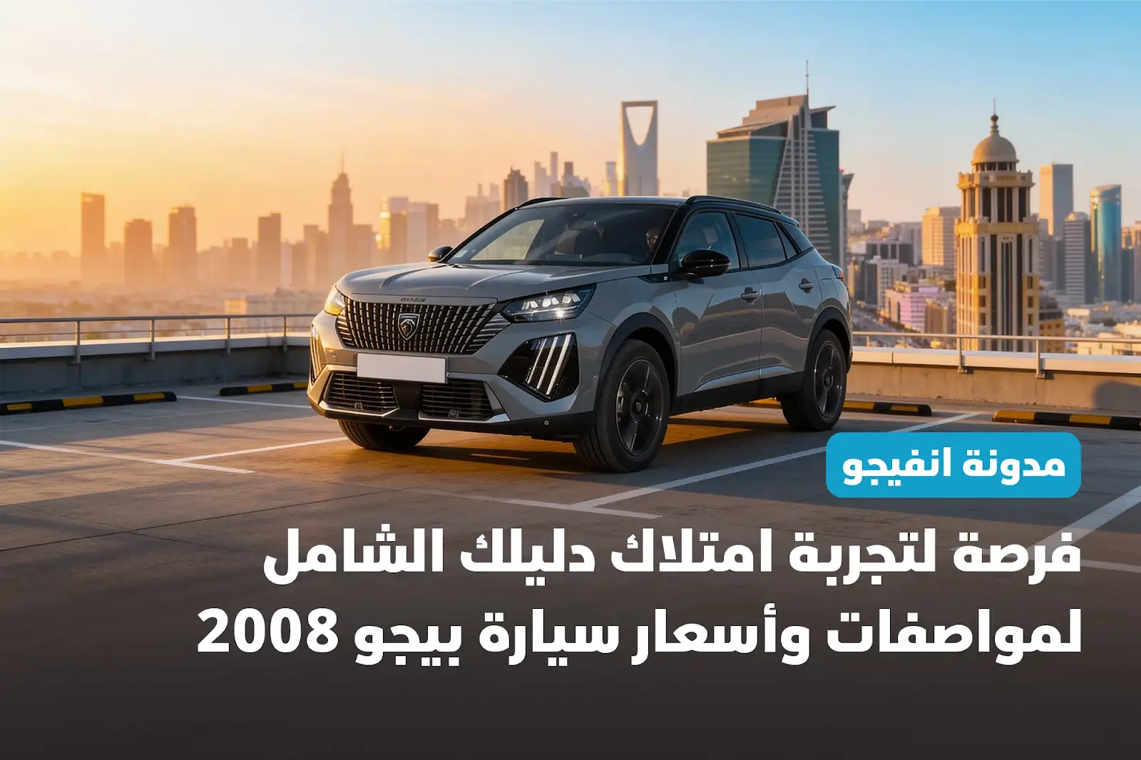 دليلك الشامل لمواصفات وأسعار سيارة بيجو 2008 في السعودية