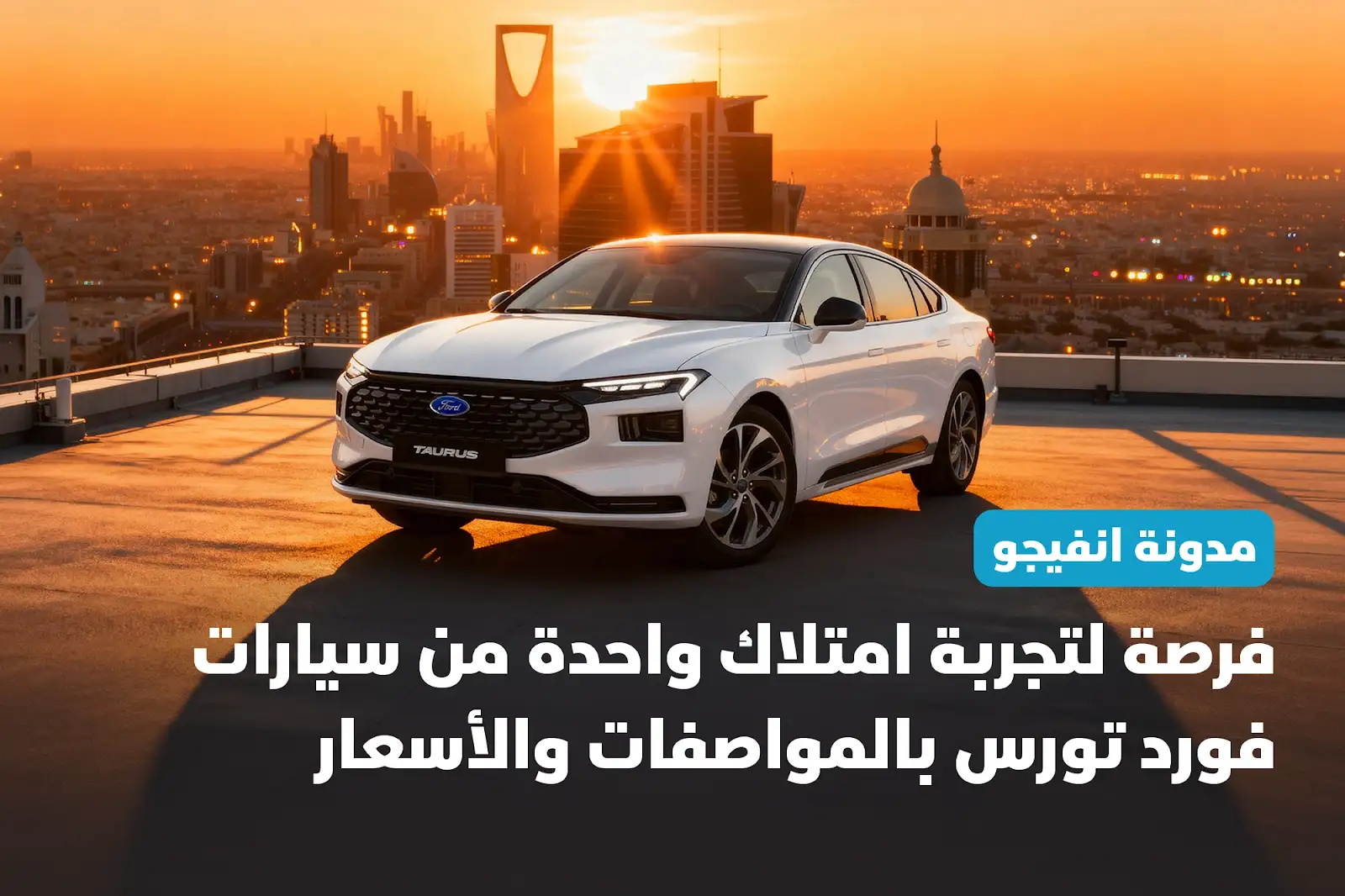 فرصة لتجربة امتلاك واحدة من سيارات فورد تورس بالمواصفات والأسعار