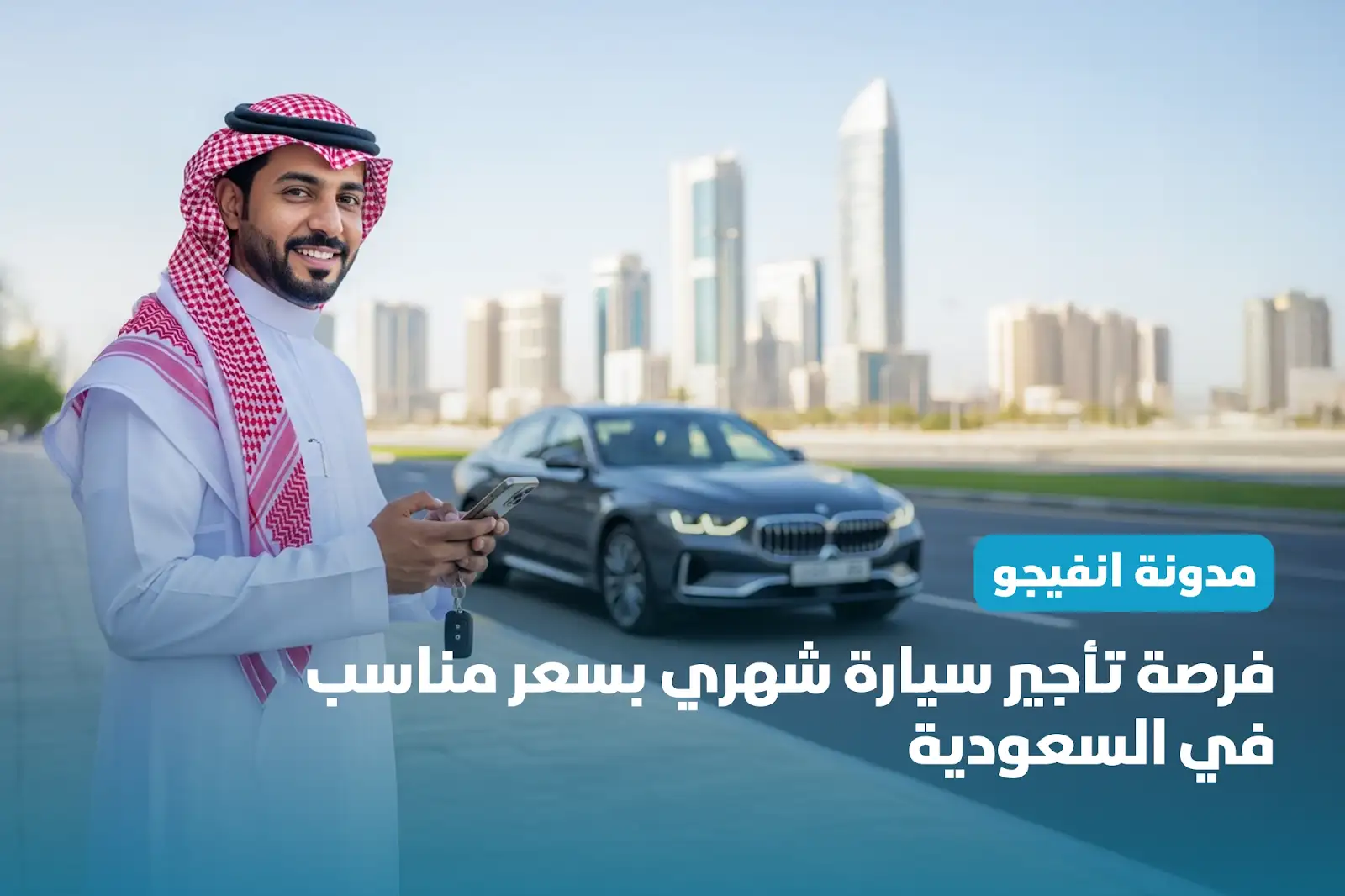 فرصة تأجير سيارة شهري بسعر مناسب في السعودية