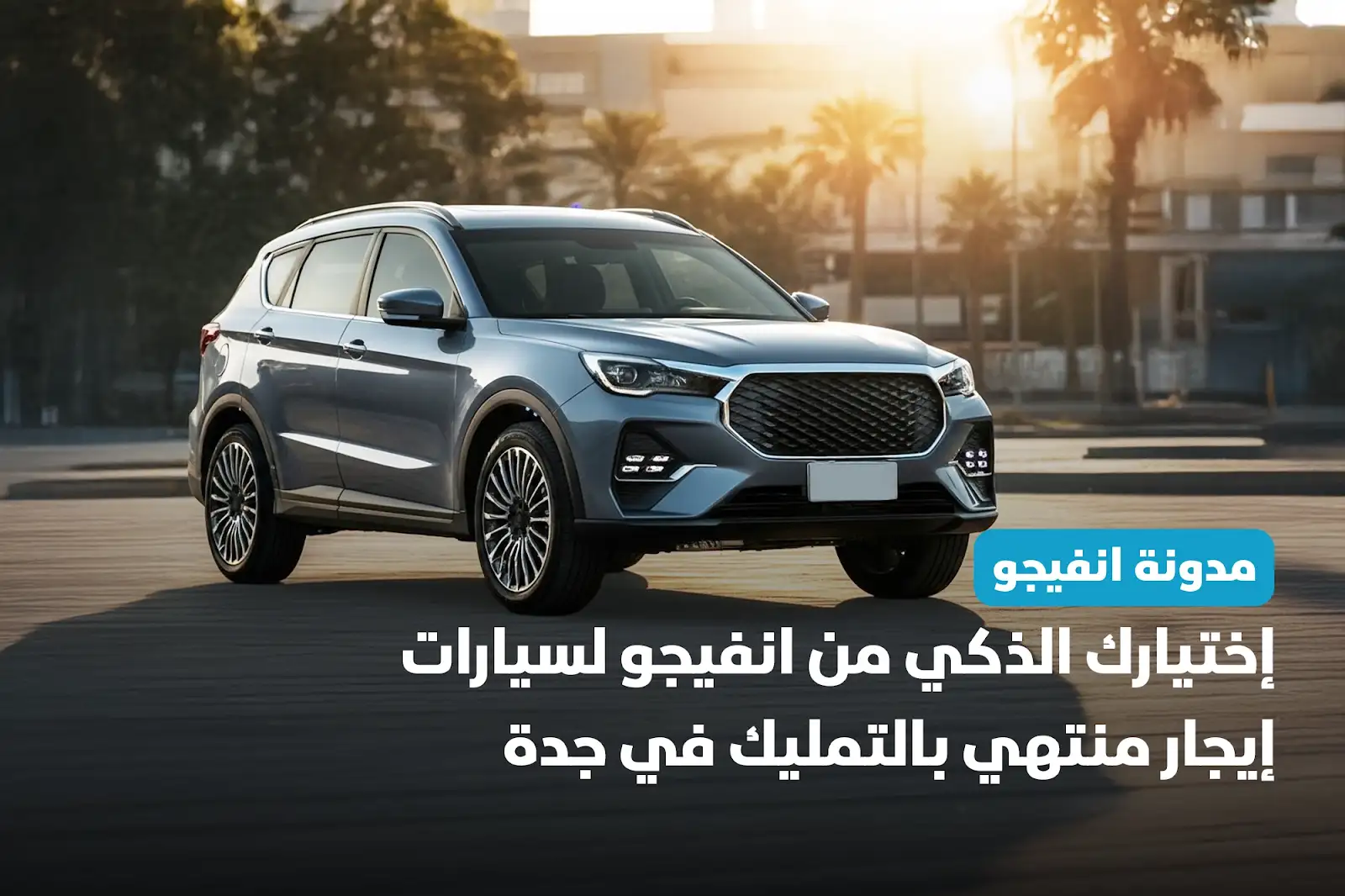 اختيارك الذكي من انفيجو لسيارات ايجار منتهي بالتمليك جدة