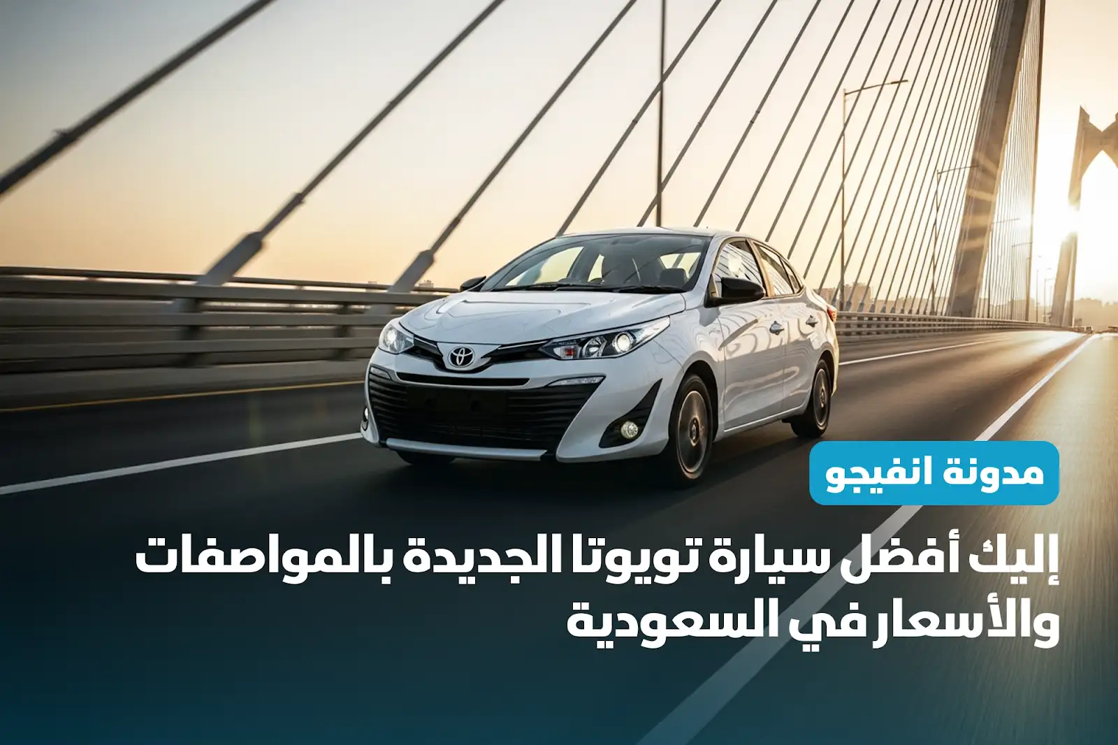 إليك أفضل سيارة تويوتا الجديدة بالمواصفات والأسعار في السعودية