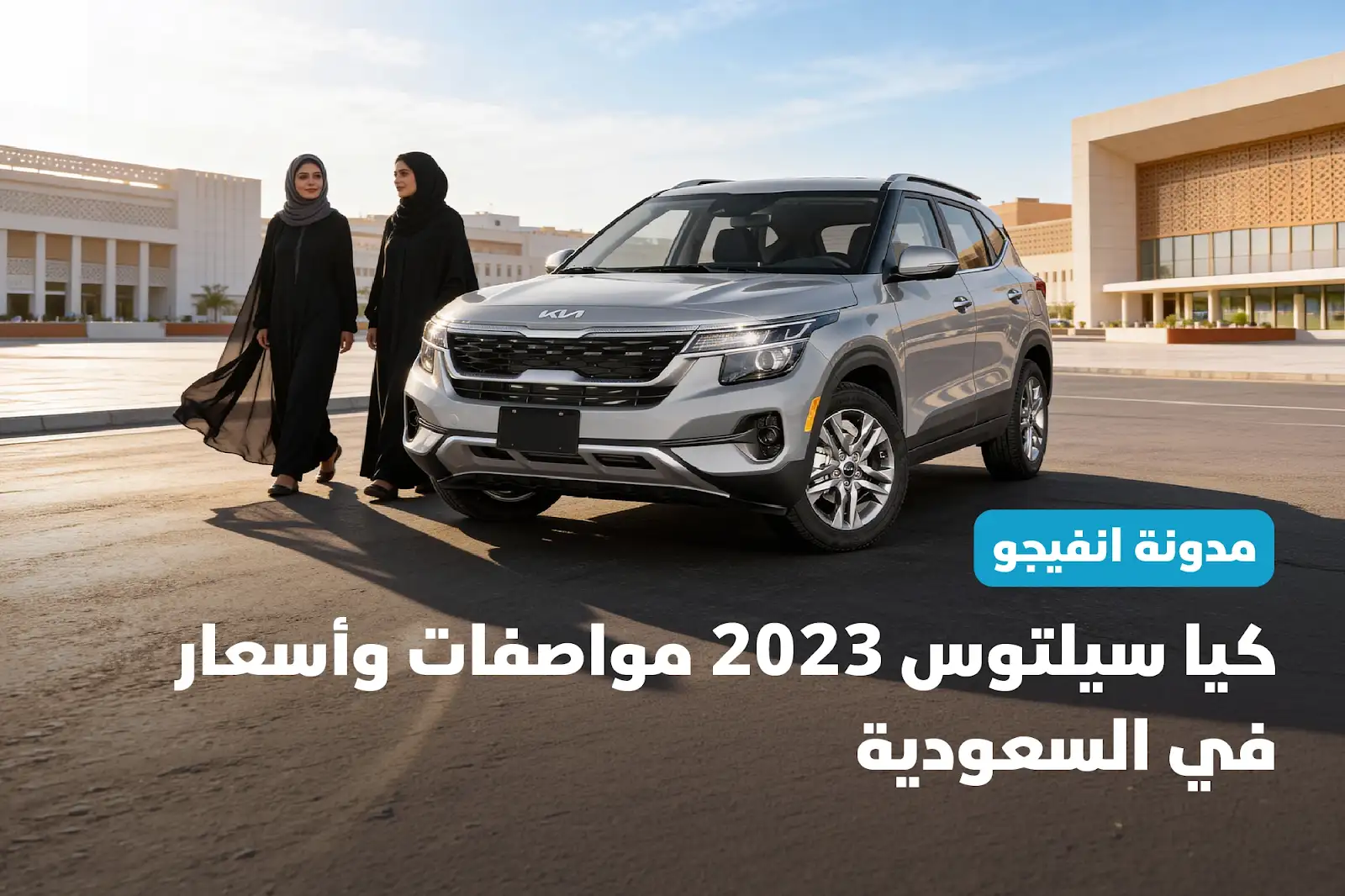 كيا سيلتوس 2023 مواصفات وأسعار في السعودية