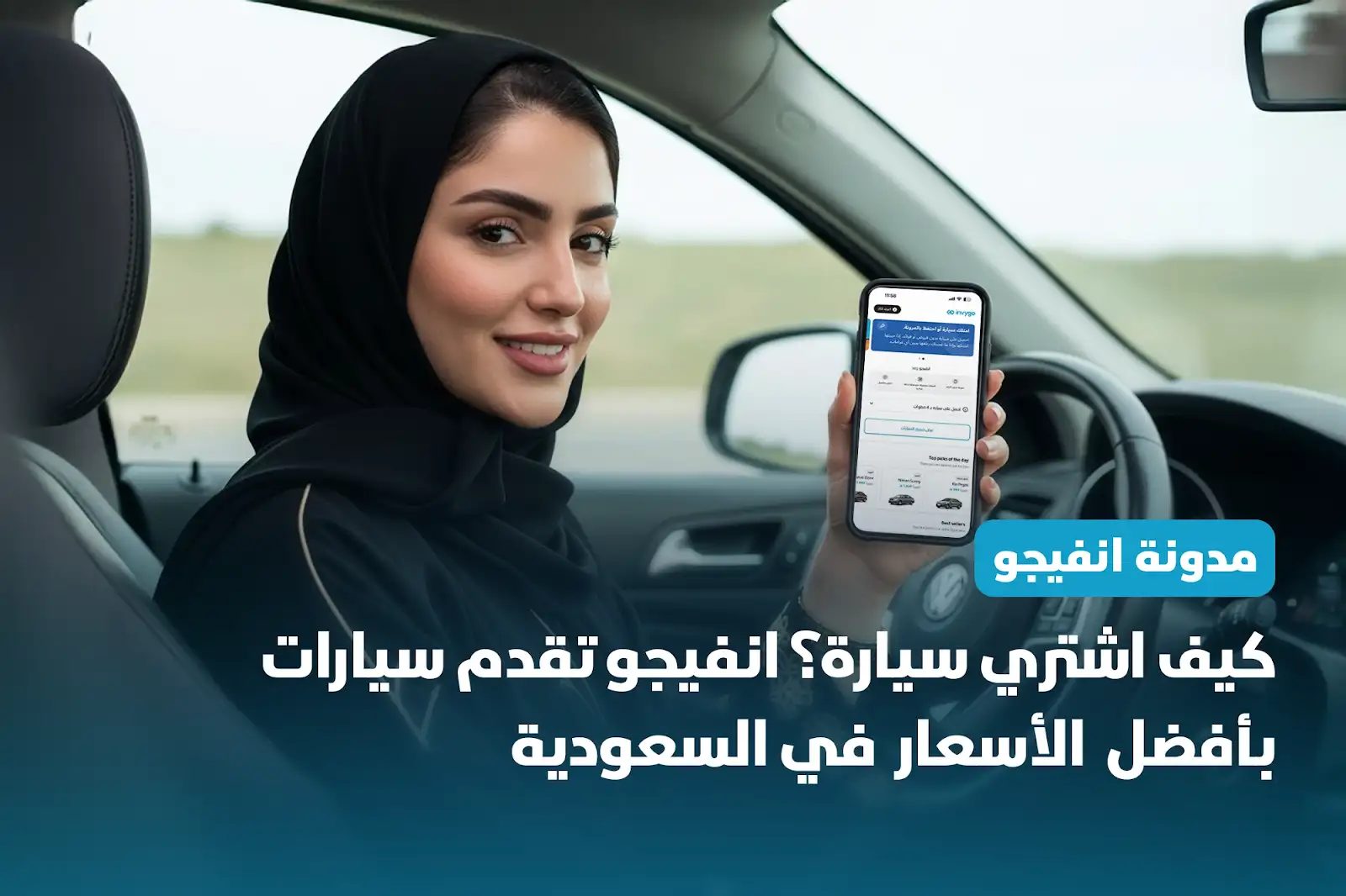 كيف اشتري سيارة؟ انفيجو تقدم سيارات بأفضل الأسعار بالسعودية