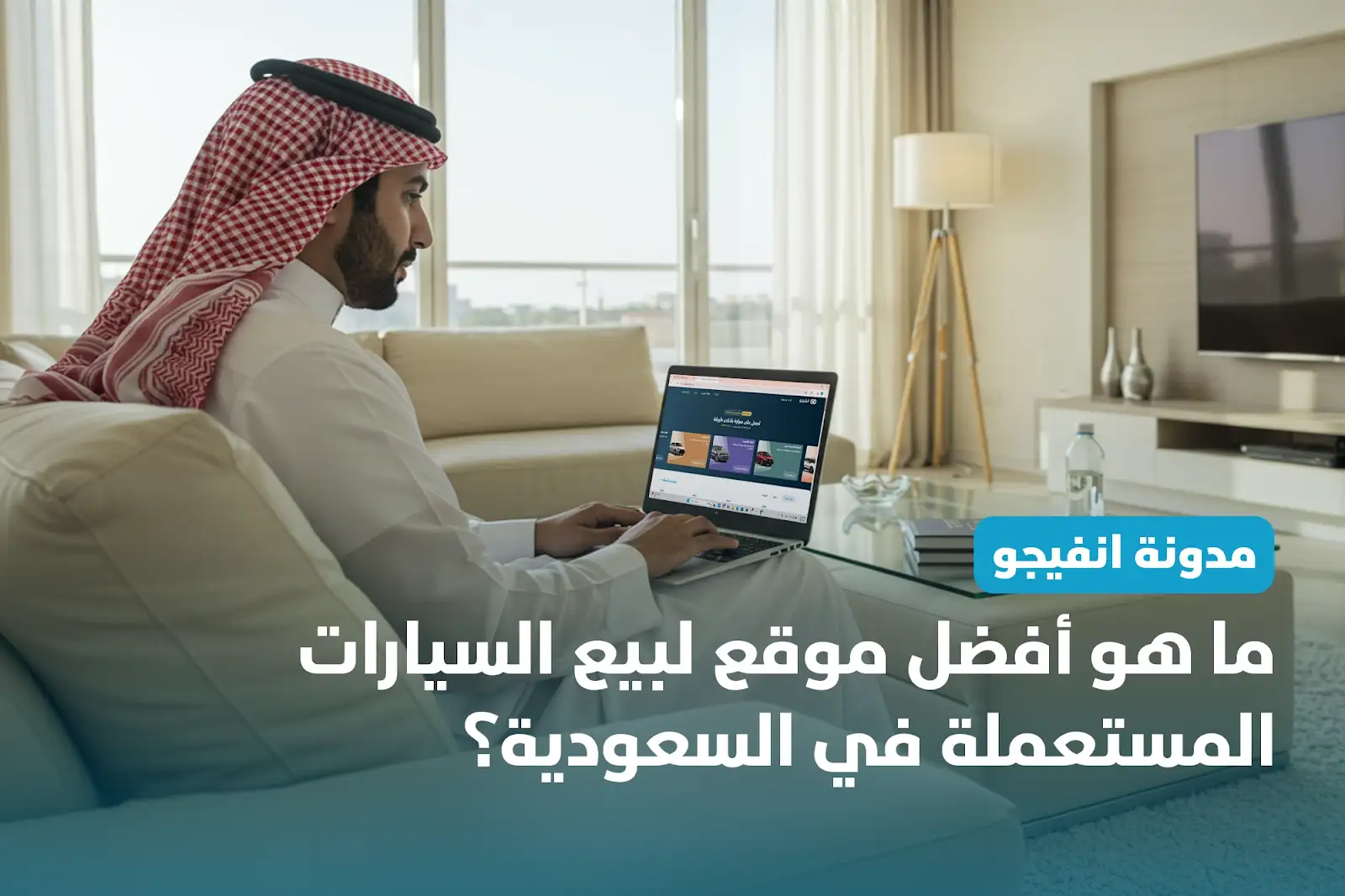 ما هو أفضل موقع لبيع السيارات المستعملة في السعودية؟
