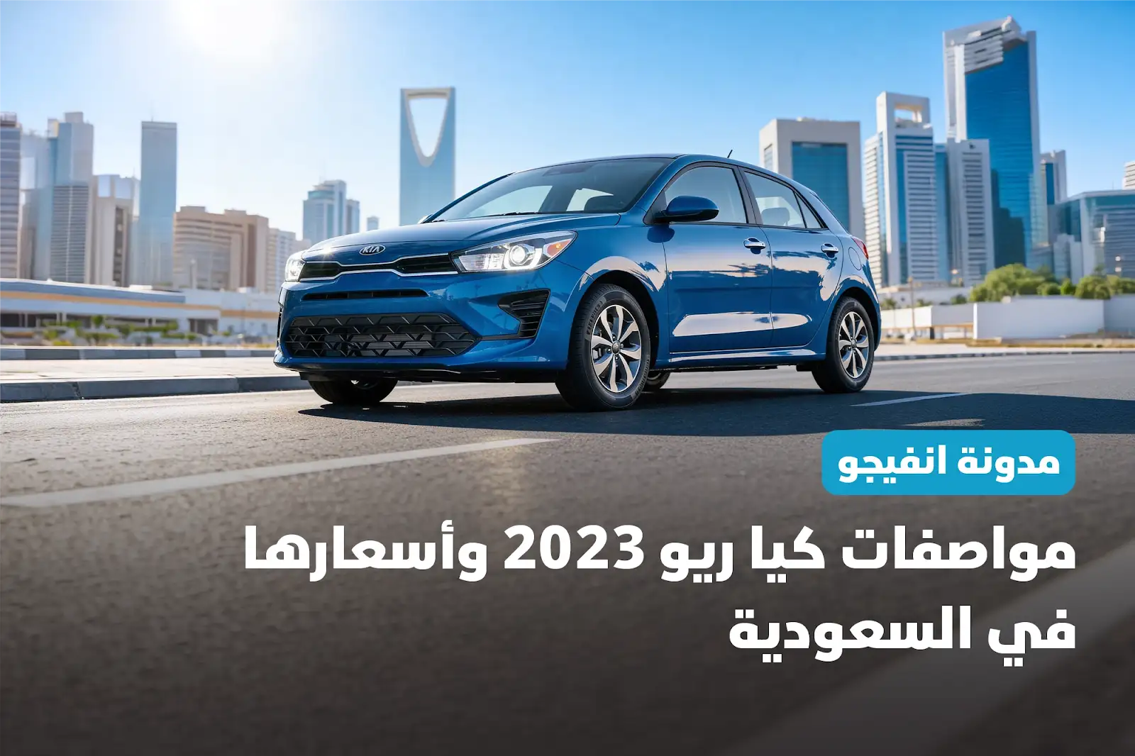 مواصفات كيا ريو 2023 وأسعارها في السعودية