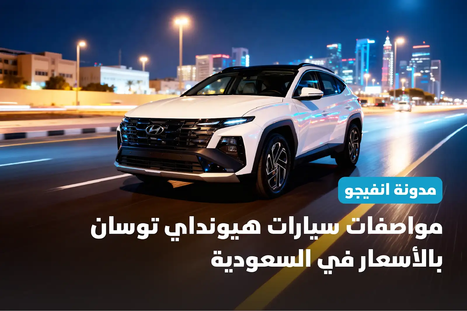 مواصفات سيارات هيونداي توسان بالاسعار في السعودية