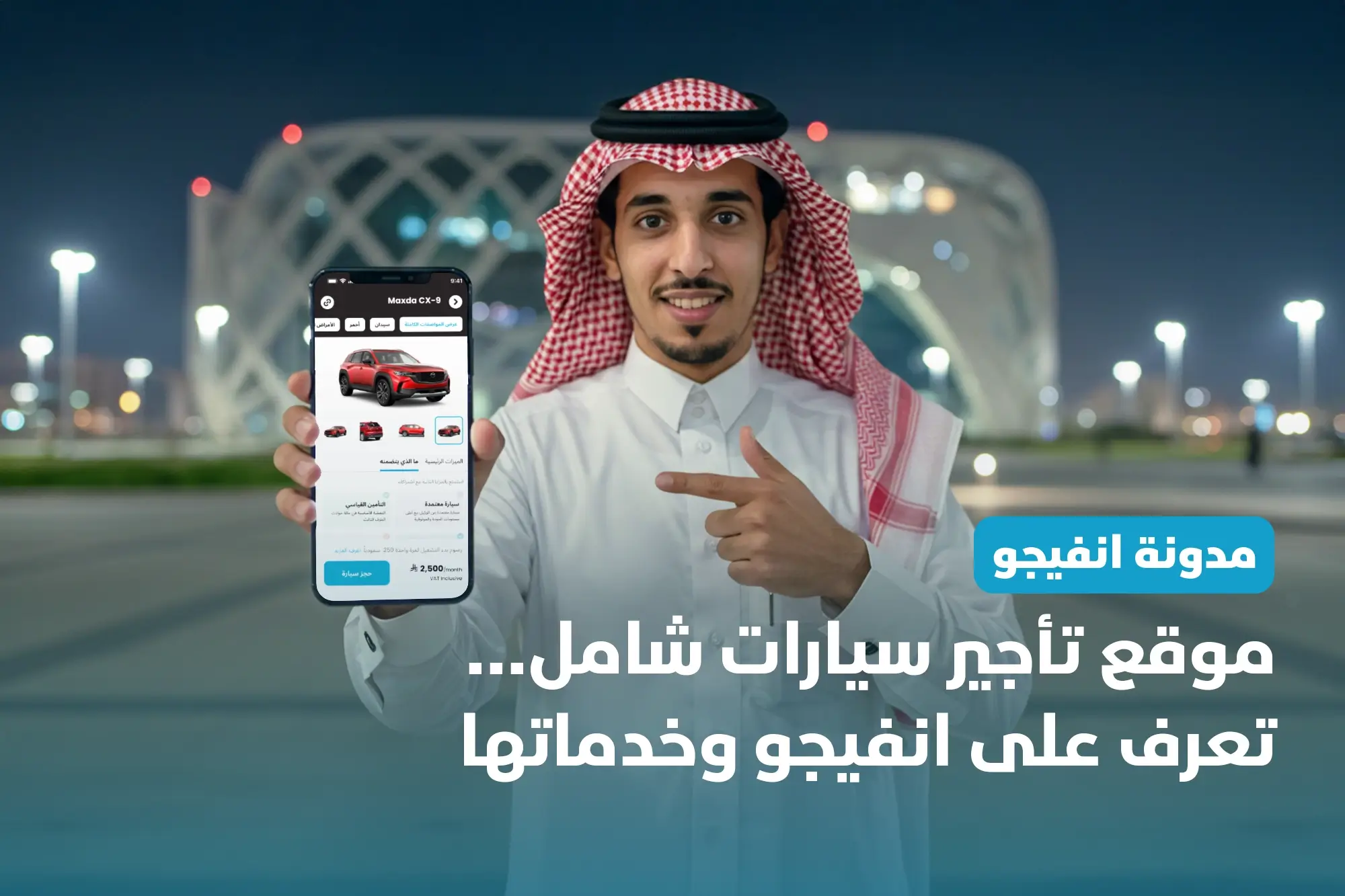 موقع تأجير سيارات شامل | تعرف على انفيجو وخدماتها