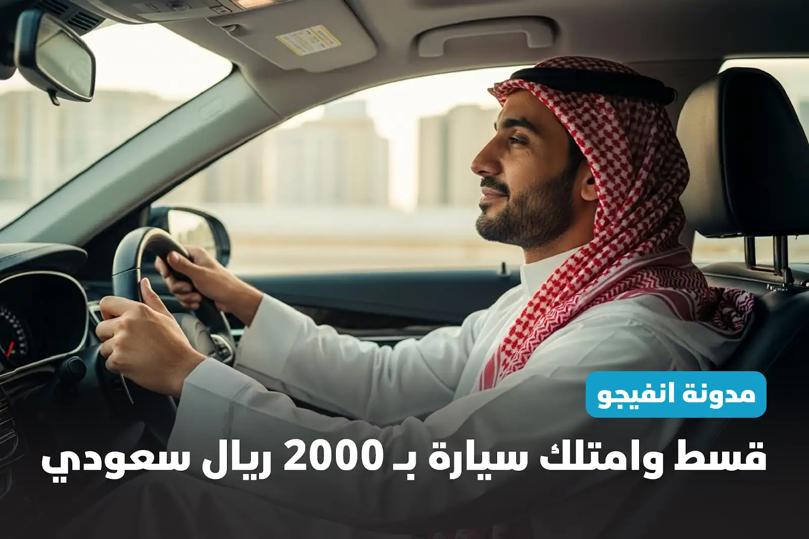 قسط وامتلك سيارة ب 2000 ريال سعودي