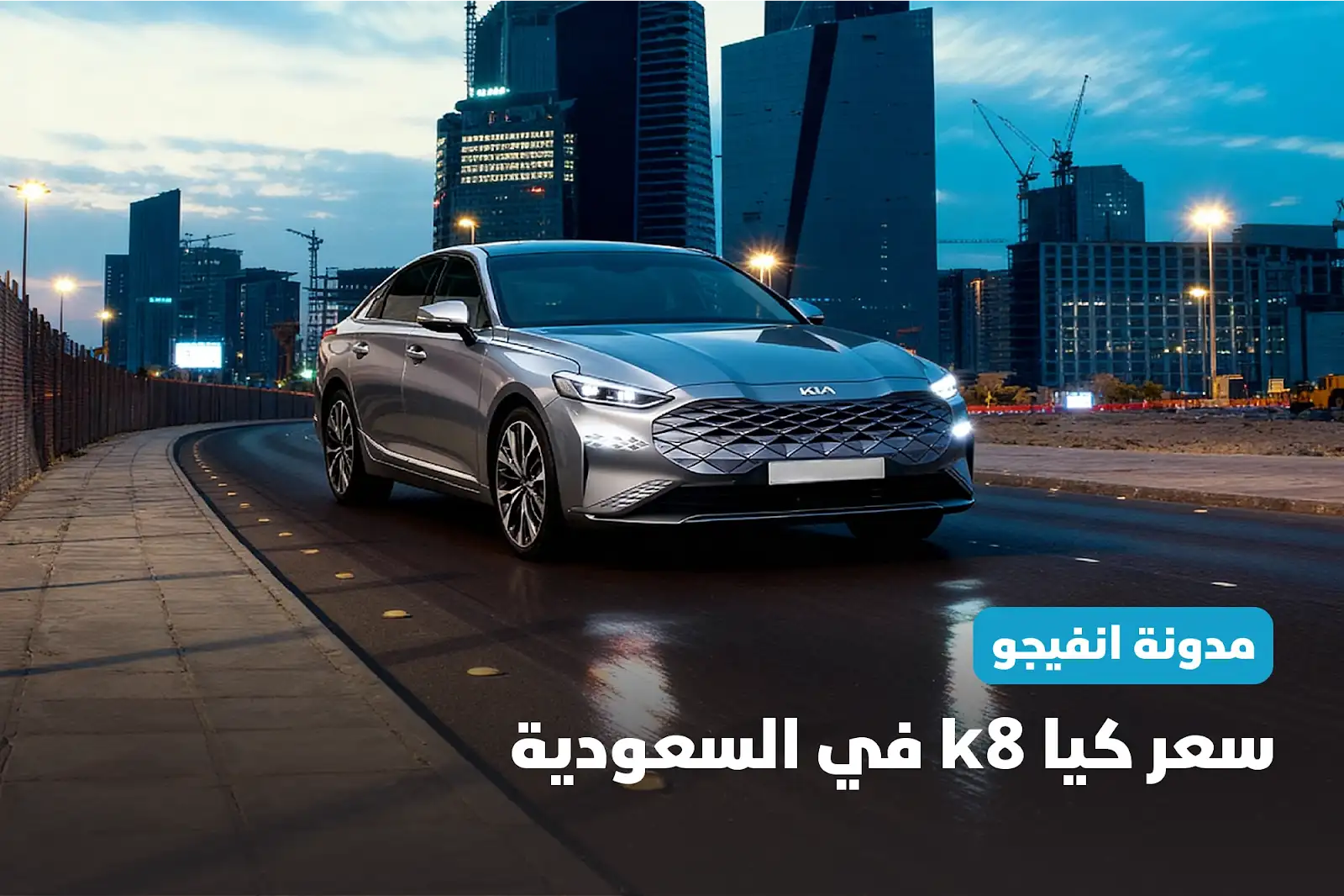 سعر كيا k8 في السعودية