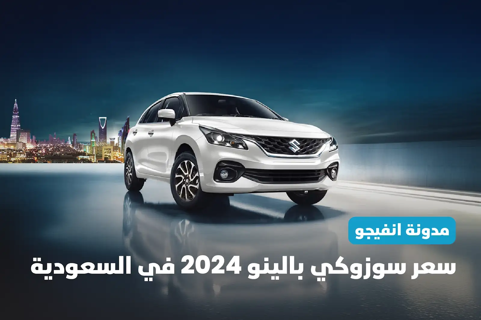 سعر سوزوكي بالينو 2024 في السعودية 