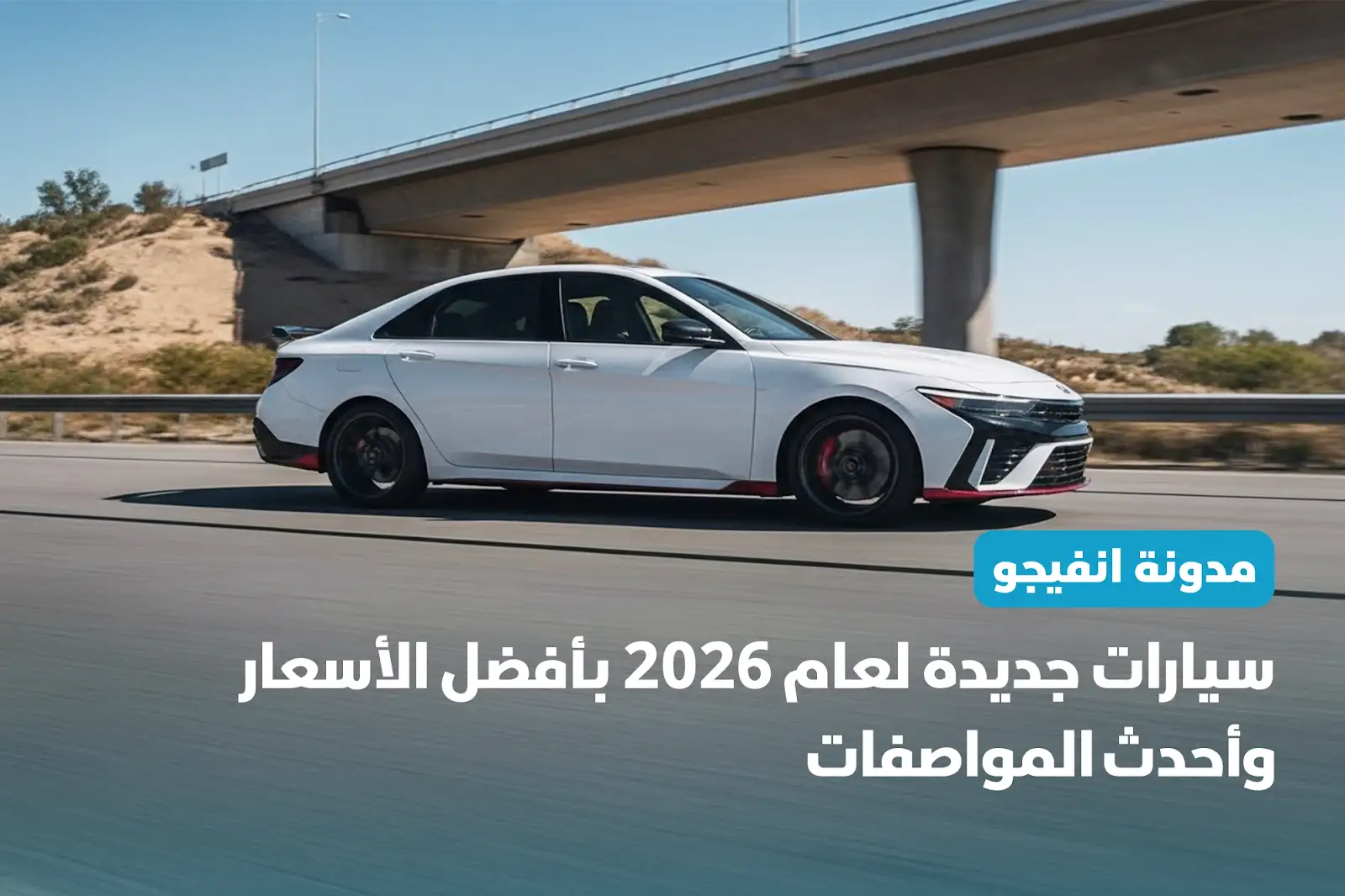 سيارات جديدة لعام 2026 بأفضل الأسعار وأحدث المواصفات