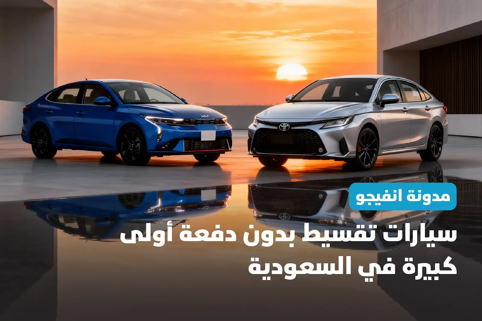 سيارات تقسيط بدون دفعة أولى في السعودية