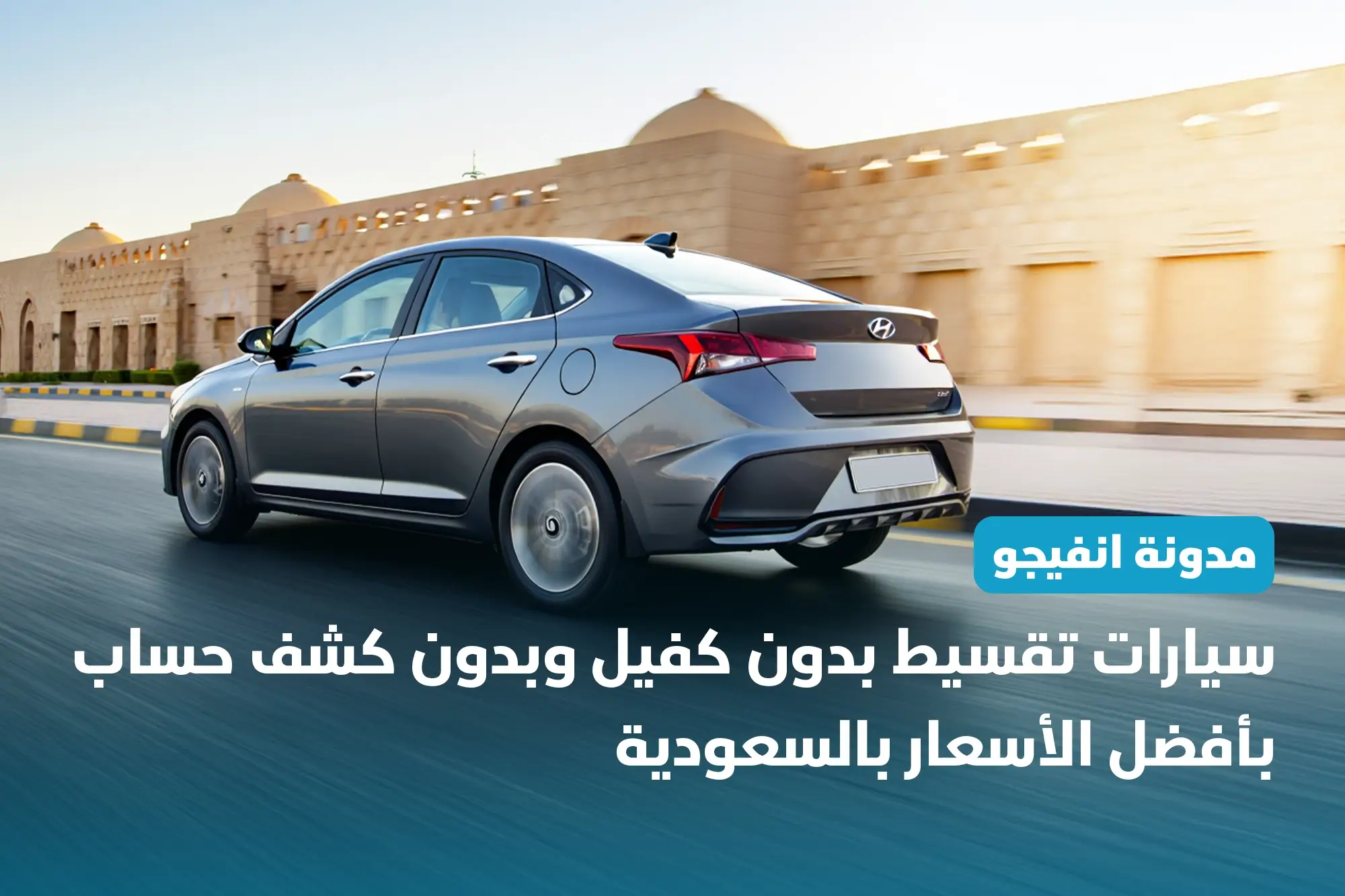 سيارات تقسيط بدون كفيل وبدون كشف حساب بأفضل الأسعار بالسعودية