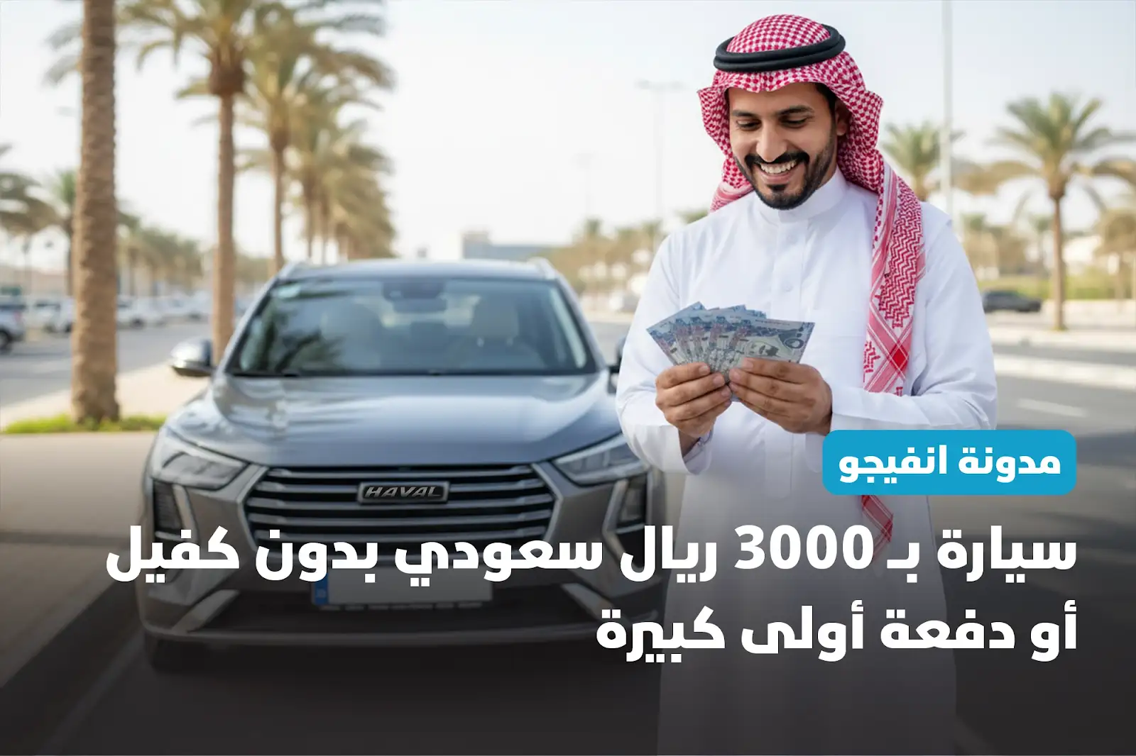 سيارة للبيع ب 3000 ريال سعودي بدون كفيل أو دفعة أولي