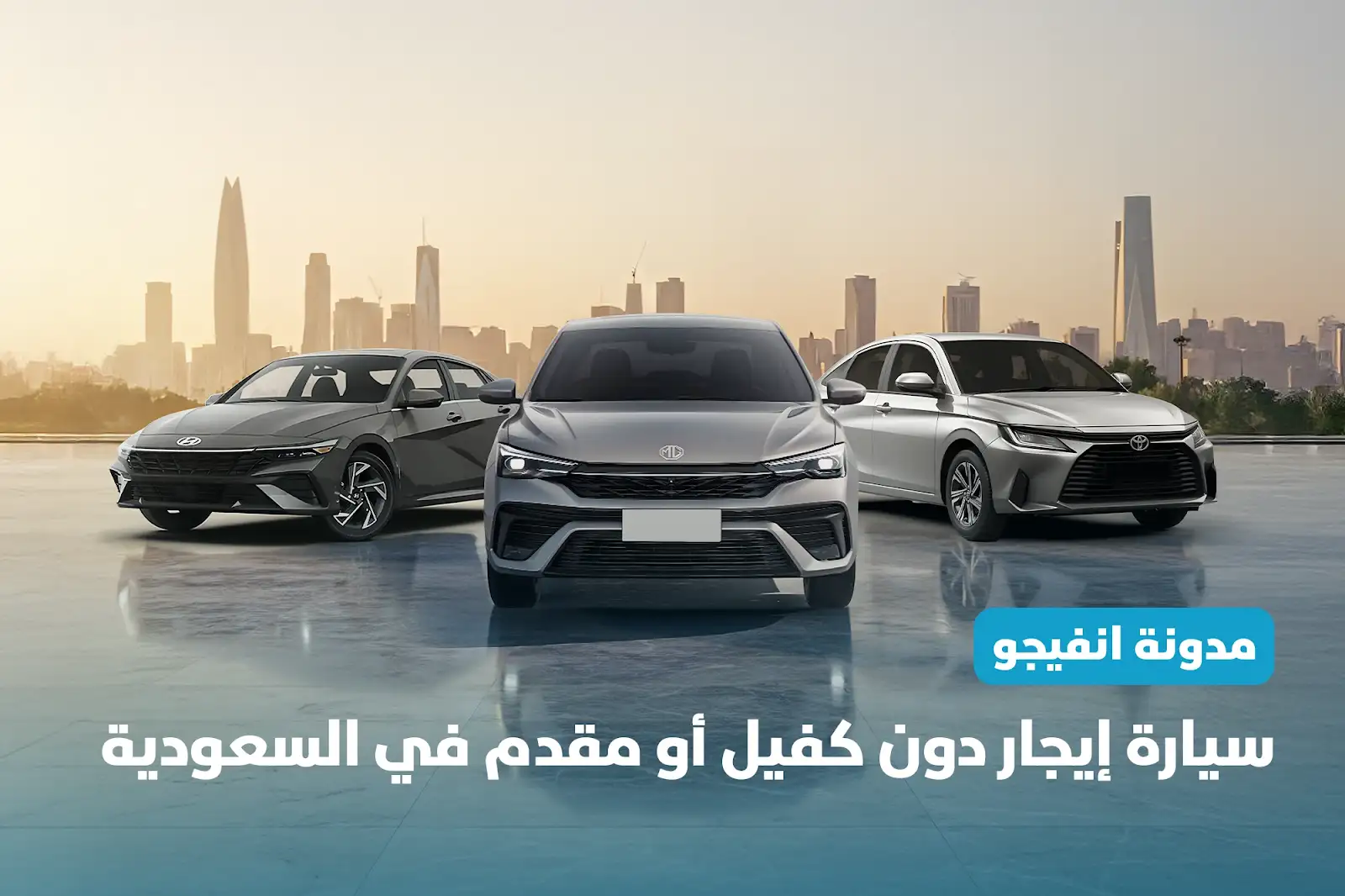 سيارة ايجار دون كفيل أو مقدم في السعودية