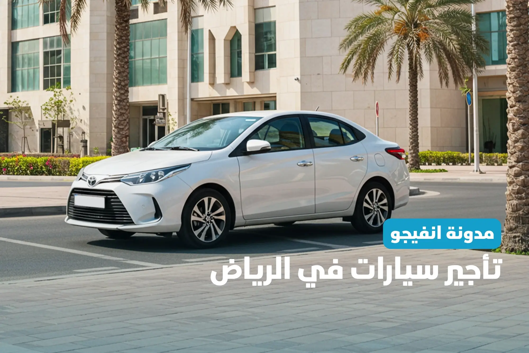 تاجير سيارات في الرياض